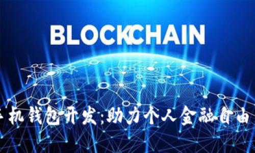 数字货币手机钱包开发：助力个人金融自由与便捷交易