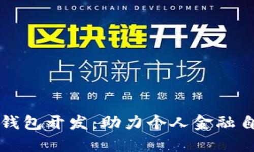 数字货币手机钱包开发：助力个人金融自由与便捷交易