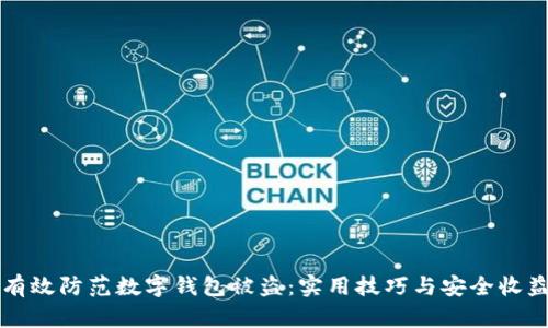 如何有效防范数字钱包被盗：实用技巧与安全收益解析