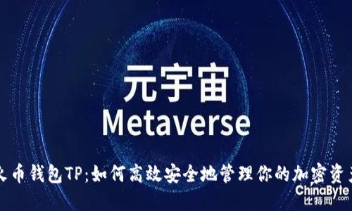 火币钱包TP:如何高效安全地管理你的加密资产