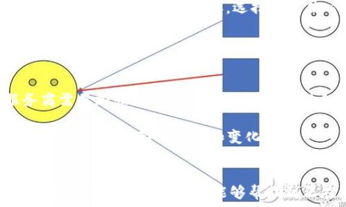  
t p钱包闪兑不再可用的原因及解决方案  
t p钱包, 闪兑, 数字货币, 钱包问题, 解决方案/guanjianci  

引言  
随着数字货币的蓬勃发展，越来越多的人开始使用各类数字钱包进行交易。t p钱包作为其中之一，以其便捷的闪兑功能受到用户的欢迎。然而，近期有用户反映，t p钱包的闪兑功能无法使用，这不仅给用户带来了困扰，也引发了关于数字钱包安全性和实用性的讨论。在本篇文章中，我们将深入探讨t p钱包闪兑功能的问题及其可能的解决方案，同时为用户提供一些有价值的建议。  

一、t p钱包闪兑功能介绍  
首先，了解t p钱包的闪兑功能是非常重要的。闪兑是一种允许用户在数字资产之间快速转换的功能，通常只需几秒钟即可完成。这种便利的服务使得用户能够迅速响应市场变化，抓住投资机会。在t p钱包中，闪兑的操作界面相对简洁，用户只需输入想要交换的金额，系统便会自动计算出可得的资产数量，并可实时查看市场汇率。一旦确认，资金便会快速到账。  

二、闪兑功能无法使用的原因  
然而，用户最近受到反馈，发现t p钱包的闪兑功能失效，可能有以下几个原因：  

ul  
  listrong技术故障：/strong这些问题可能源于钱包软件本身的bug或维护。例如，版本更新可能导致某些功能不再兼容。/li  
  listrong网络问题：/strong由于闪兑需要实时获取市场数据，任何网络延迟或连接问题都可能影响其功能。/li  
  listrong市场波动：/strong在极端市场波动时，为了保护用户，钱包方可能会暂时关闭闪兑功能。/li  
  listrong账户限制：/strong如果用户的账户出现任何异常（如未完成的实名认证、账户冻结等），也可能导致无法使用闪兑。/li  
  listrong法律法规：/strong随着各国对数字货币监管的加强，有些功能可能因为合规性而被暂停使用。/li  
/ul  

三、解决方案及建议  
对于t p钱包闪兑无法使用的问题，用户可以尝试以下几种解决方案：  

h41. 检查网络连接/h4  
首先，确保您的网络连接稳定。有时候，闪兑功能无法使用可能仅仅是由于网络问题。可以试着重新连接Wi-Fi或切换到移动数据。  

h42. 更新钱包应用/h4  
确保您的t p钱包应用是最新版本。在应用商店中检查是否有可更新的版本，更新后重启应用再试。  

h43. 联系客服/h4  
如果问题持续，尝试联系t p钱包的客服支持。他们通常能提供专业的指导，甚至可以帮助处理账户问题。提供详细的问题描述和截图，将有助于更快地解决问题。  

h44. 重启设备/h4  
有时候，简单的重启手机或其他设备就能解决很多小问题。试着关闭设备后再重新开启，重新登陆钱包应用。  

四、用户心得与经验分享  
在数字货币市场，时时刻刻都充满了机遇与挑战。我的朋友小张曾经遇到过类似的问题，他在深夜想要通过闪兑功能及时买入某种NFT，但钱包却提示无法使用。在深感焦虑的情况下，他没有立即放弃，选择按耐住心情，分析原因并逐步尝试解决。经过联系客服、排查网络，最终他得知只是因为服务维护，过了一段时间后闪兑功能恢复正常，使得他成功进入市场。  

这让我意识到，在面对技术问题时，有条不紊的行动和保持冷静的心态是非常重要的。动态市场中，掌握各种工具和知识，能够帮助我们在应对问题时更为从容，而不是慌乱无措。  

五、未来展望  
随着数字货币市场的不断演变，钱包的闪兑功能也将在未来经历更多的变革。新技术的应用，如去中心化金融（DeFi）的发展，将可能让闪兑变得更为安全、快捷。同时，钱包服务商需要加强与监管机构的合作，保持合规运营，确保用户的资产安全与合法权益。  

作为用户，我们也应该积极承担起自己的责任。在选择使用某款钱包时，务必考虑其安全性、手续费，以及开设账户后的支持服务。同时，定期关注钱包官网的更新，以便提前了解闪兑功能的影响因素和变化趋势。  

结论  
t p钱包闪兑功能的停止使用，并非个人用户的单独问题，而是技术、市场和监管多方面因素共同造成的。因此，切勿因短暂的不便而放弃对钱包的信任，而应当更理性地看待这些技术问题。希望本文能够帮助到正在经历类似困扰的用户，并为大家的数字资产管理之路提供一些启示。  