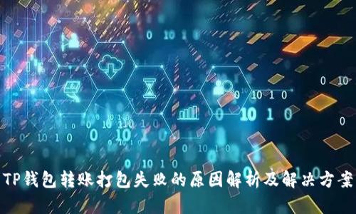TP钱包转账打包失败的原因解析及解决方案