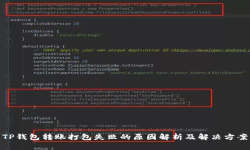 TP钱包转账打包失败的原因解析及解决方案