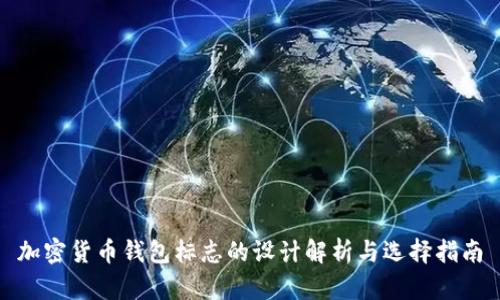 加密货币钱包标志的设计解析与选择指南