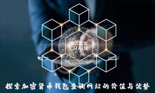  
探索加密货币钱包查询网站的价值与优势