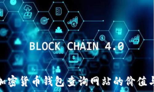  
探索加密货币钱包查询网站的价值与优势