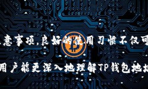 调研与分享：TP钱包地址安全性解读及用户最佳实践

TP钱包, 钱包地址, 安全性, 数字货币, 用户保护/guanjianci

一、引言
随着数字货币的盛行，区块链技术正在逐步走入大众的视野。在这一浪潮中，TP钱包因其安全性和用户友好的界面而受到越来越多的用户欢迎。然而，很多人对TP钱包地址的安全性依然有所疑虑，尤其是向他人分享钱包地址时是否安全。本文将深入探讨TP钱包地址的安全性，并为用户提供最佳实践，以最大程度地保护数字资产。

二、什么是TP钱包？
TP钱包，作为一种数字资产管理工具，允许用户安全地存储、发送和接收各种加密货币。它的操作界面简单明了，适合任何水平的用户。特别是在交易过程中，用户需要使用钱包地址来执行转账。

在了解TP钱包之前，我们需要明白数字钱包的基本概念。数字钱包实际上是一个软件程序，它可以存储私钥和公钥，并与各种区块链进行交互。TP钱包的优势在于它不需要深入的技术背景，就可以方便用户对资产进行管理。

三、TP钱包地址的安全性
首先，TP钱包地址本身是由一串字母和数字组合而成，这个地址就像是银行账户号码，用户可以将其分享给别人以接收资金。在这方面，分享钱包地址的安全性相对较高。因为钱包地址是公有的，任何人都可以看到，但却无法通过这个地址直接访问至其控制的数字资产。

尽管如此，用户仍需保持警惕。一般情况下，分享钱包地址是安全的，但如果将私钥或助记词分享给别人，则会导致钱包被盗。正因如此，了解TP钱包的公钥与私钥的关系非常重要。公钥是可以安全分享的，而私钥则必须严格保管，任何泄露都可能导致数字资产的丢失。

四、分享TP钱包地址的注意事项
尽管分享钱包地址相对安全，但仍需遵循一些最佳实践。以下是一些分享TP钱包地址时的注意事项：

ul
li确认接收方身份：分享地址前，确保对方是可信赖的。例如，在购买数字货币时，最好通过可靠的平台或渠道进行交易。/li
li使用一次性地址：一些高级钱包提供一次性地址的功能，使用这种地址可以增加隐私保护，避免地址被滥用。/li
li避免在公共场合分享：在社交媒体上公开分享钱包地址会带来安全风险，尽可能在私密环境中进行分享。/li
li密切关注交易记录：定期检查钱包的交易记录，确保没有未授权的交易发生。/li
li启用两步验证：如果钱包支持，启用两步验证功能以增加额外的安全层。/li
/ul

五、TP钱包使用过程中的易错点
在使用TP钱包的过程中，用户常常会犯一些常见错误，这些错误可能影响其资产安全。例如：

1. 随意点击链接：在互联网上，有很多钓鱼网站冒充正规的加密货币交易所和钱包。用户在不明链接上输入钱包地址或私钥，可能会导致数字资产被盗。

2. 未及时更新软件：很多钱包软件会定期推出更新版本，以增强安全性和功能性。用户忽视这些更新可能会使自身钱包面临安全隐患。

3. 盲目相信网络上的信息：在社交平台上，有时候会有人分享虚假的投资机会与地址，建议用户多做自己的研究，谨慎判断。

六、个人经验分享
回想我第一次接触TP钱包时，确实存在一些误区。我曾在社交媒体上分享过我的钱包地址，并且很快就意识到这样的做法是有风险的。虽然我的地址没有被滥用，但我深刻认识到了隐私保护的重要性。通过对比其他用户的经历，我决定采取更为严格的措施来保护我的数字资产。

我开始关注每一笔交易的记录，定期更换密码，并开启了两步验证功能。发现转账和接收的过程中，保持良好的沟通和验证是多么的重要。我还开始使用一次性地址来提升隐私保护，避免由于地址长期曝光而引发的风险。

七、如何提升TP钱包的安全性
为了进一步提高TP钱包的安全性，用户可以采取以下措施：

ul
li定期备份钱包：备份钱包可以在意外情况下保护用户的资产。建议将备份存储在安全的地方，并定期更新。/li
li使用冷钱包存储大额资产：冷钱包是指不与互联网相连的存储方式，它提供了额外的安全保护。对于长期投资者而言，将大额资产转移至冷钱包是一个明智的选择。/li
li更新安全知识：保持对加密货币最新规律和安全知识的学习，可以帮助用户更好地应对潜在威胁。/li
li定期审核账户权限：检查与TP钱包相关的已授权应用或网站，随时取消不再使用的或者不信任的授权。/li
li保持良好的上网习惯：避免在不安全的网络环境下使用TP钱包，确保个人信息不被陌生人获取。/li
/ul

八、总结
综上所述，TP钱包地址在分享时相对安全，并不会直接导致数字资产的丢失。然而，用户在分享钱包地址时依然需要保持警惕，遵循一些基本的安全注意事项。良好的使用习惯不仅可以保护用户的数字资产，还能提高用户在使用TP钱包过程中的整体体验。

最重要的是，用户需要意识到数字资产的安全性不仅依赖于钱包本身的技术实现，也在于使用者的警觉和对安全知识的掌握。希望通过本文的解读，用户能更深入地理解TP钱包地址的安全性，并在日常使用中更好地保护自己的数字资产。