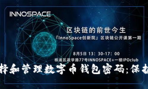 如何安全地选择和管理数字币钱包密码：保护您的数字资产