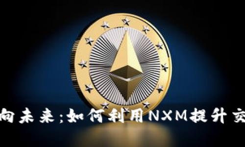 : 数字钱包逐步迈向未来：如何利用NXM提升交易安全性与便捷性