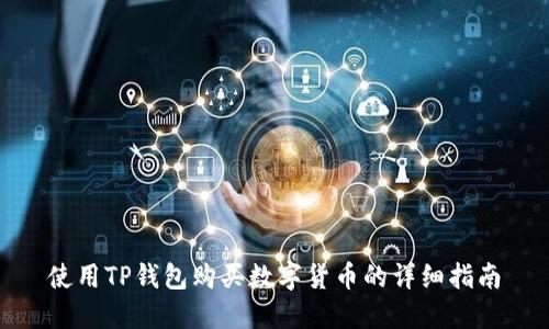 使用TP钱包购买数字货币的详细指南