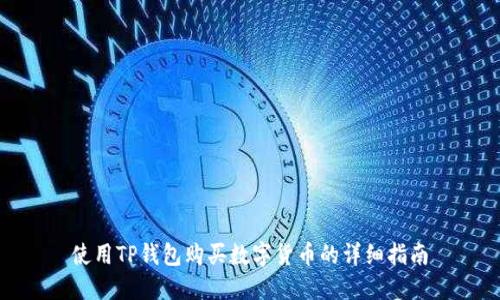 使用TP钱包购买数字货币的详细指南