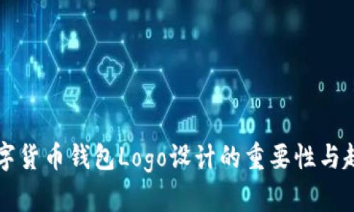 国际数字货币钱包Logo设计的重要性与趋势分析