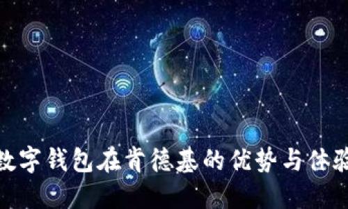 使用数字钱包在肯德基的优势与体验提升
