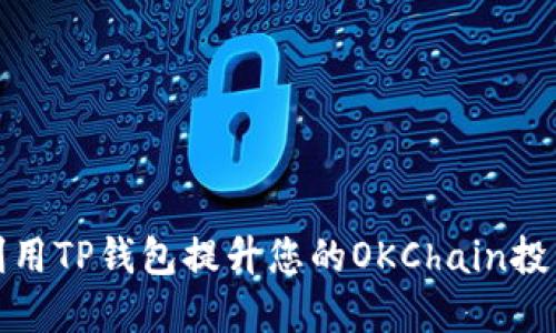  如何利用TP钱包提升您的OKChain投资回报？