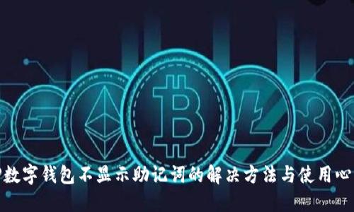 TP数字钱包不显示助记词的解决方法与使用心得