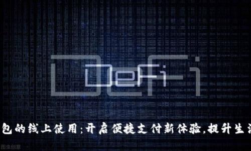 数字钱包的线上使用：开启便捷支付新体验，提升生活效率！