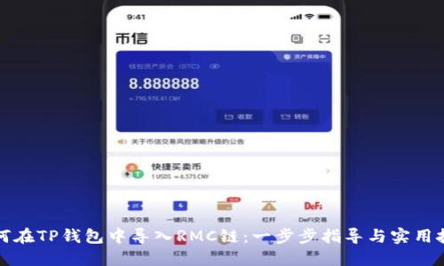 如何在TP钱包中导入RMC链：一步步指导与实用技巧