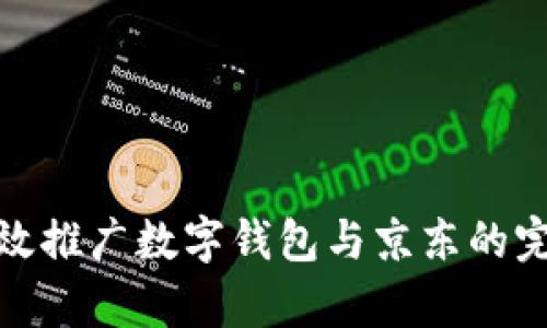 如何有效推广数字钱包与京东的完美结合
