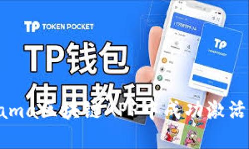如何在Fama区块链APP中成功激活您的钱包
