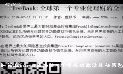 如何在Fama区块链APP中成功激活您的钱包