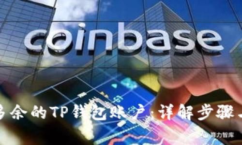 如何删除多余的TP钱包账户：详解步骤与注意事项