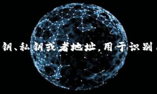 钱包数字通常指的是与数字钱包、电子钱包或者加密货币钱包相关的数字代码或标识。这些数字可以是公钥、私钥或者地址，用于识别用户的钱包并进行交易。在区块链和加密货币的世界中，钱包数字是进行安全交易和资产管理的重要工具。

### 钱包数字解析：如何安全管理你的虚拟资产