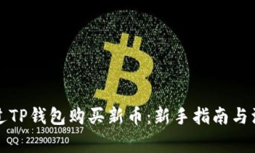 如何通过TP钱包购买新币：新手指南与注意事项