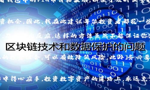 在TP钱包中购买PIG币的终极指南：轻松获取数字资产的秘诀

PIG币, TP钱包, 购买数字货币, 数字资产投资, 加密货币交易/guanjianci

引言
在数字货币市场上，PIG币因其独特的价值和广泛的应用而备受关注。尤其是在最近的加密货币热潮中，许多投资者开始关注如何在TP钱包中方便地购买PIG币。TP钱包作为一款功能强大的数字货币钱包，支持多种加密货币的存储和交易功能。本文将深入探讨如何在TP钱包中购买PIG币，并分享一些实用的建议与个人经验。

何为PIG币？
PIG币（Pig Token）是一种基于区块链技术的加密货币，通常受益于社区的积极参与和广泛的应用。它不仅可以作为交易媒介，还可以作为特定平台或项目的代币使用。随着DeFi和NFT的兴起，PIG币的价值也逐步上升，吸引了众多投资者的目光。

TP钱包的优势
TP钱包作为一款用户友好的数字货币钱包，提供了多种便利的功能。首先，它支持多种类型的资产存储，包括ERC20、BEP20、以及其他公链的代币。其次，TP钱包的安全性也相对较高，提供了多重保护机制，确保用户资产的安全。此外，用户界面直观，适合新手和资深用户使用。

购买PIG币之前需要了解的事项
在决定购买PIG币之前，了解一些重要信息是非常必要的。首先，了解PIG币的市场价格和历史走势，可以帮助你判断何时买入最为合适。其次，了解交易平台的费率和相关政策，以避免在交易中产生不必要的费用。此外，建议在购买之前设定好投资目标和风险承受能力，比如你准备投入多少资金，期望什么样的收益等。

如何在TP钱包中购买PIG币
现在，让我们具体看看如何在TP钱包中购买PIG币。首先，确保你已经下载并安装了TP钱包，并完成注册。以下是购买的步骤：

1. **资金准备**：首先，你需要在TP钱包中充值一些其他的加密货币，如ETH、BNB等，作为购买PIG币的基础。这些资金将用于交易费用和购币所需。
   
2. **选择交换功能**：打开TP钱包，找到“兑换”或“交易”功能，通常在钱包的主页面可以看到。 

3. **选择币种**：在兑换界面，你需要选择要用来交易的币种，比如ETH或BNB，然后再选择PIG币作为目标币种。

4. **输入数量**：输入你想要购买的PIG币数量，系统会自动计算所需的费用和实际到账金额。

5. **确认交易**：核对交易信息，确认无误后点击“确认”按钮。交易完成后，你的PIG币将会保存在你的TP钱包中。

交易注意事项
在进行交易时，有几个细节需要特别留意。首先，要注意网络拥堵和交易确认的时间，如果交易量大，可能会导致交易处理延迟。其次，要定期查看钱包中的PIG币价格波动，以便于及时调整投资策略。最后，确保你的TP钱包应用是最新版本，以免出现安全隐患或交易失败的情况。

个人心得分享
作为一名数字货币投资者，我在TP钱包上购买PIG币的经历让我收获颇丰。刚开始接触加密货币时，我曾因不熟悉操作而错失了几个不错的投资机会。因此，我在此建议每位投资者都花一些时间熟悉钱包的各项功能。尤其是在进行比较大金额的交易时，谨慎的态度以及充分的准备是非常重要的。

在购买PIG币的过程中，我还发现了一个小技巧：使用自动化工具可以帮助你跟踪价格变化，设定好买入和卖出的目标，这样可以在市场波动时，及时作出反应。这样的方法虽然不能保证你获得百分之百的收益，但在一定程度上可以帮助你降低投资风险。

温馨提示与风险管理
投资PIG币等数字资产时，记住仓位管理和风险控制是至关重要的。不要把所有资金都投入在同一投资标的上，而是应该分散投资。通过多元化的投资组合，可以有效降低风险。此外，务必要保持冷静，不要因市场短期波动而做出冲动的决策。记住，加密货币市场的波动性极大，而理性的分析和坚持长期投资才更可能带来好的结果。

总结
无论是新手还是老手，在TP钱包中购买PIG币都是一项可行且便利的选择。希望通过本文，你能对购买流程有更清晰的认识，并能够在实际操作中得心应手。投资数字资产的道路上，永远充满了挑战和机遇。祝愿每一位投资者都能在这个波澜起伏的市场中发现自己的价值，实现财务自由！