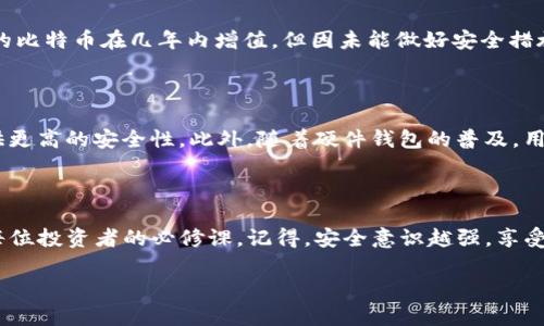 比特币本地钱包加密的全面指南：保障您的数字资产安全

比特币, 本地钱包, 加密, 数字资产, 安全/guanjianci

什么是比特币本地钱包？

比特币本地钱包是存储和管理比特币的工具，可以让用户在自己的设备上掌控私钥，而不需要依赖于在线服务。这种方式增强了用户对数字资产的控制力，同时也带来了需要严密保护的责任。因此，钱包的安全性至关重要，尤其是在黑客攻击频繁的今天。

加密的重要性

对于比特币本地钱包而言，加密可以防止未经授权的访问。即使某人获得了你的设备，若没有合适的密码或加密密钥，他们也无法访问你的比特币。这种保护措施对于预防资产被盗同样起到了不可或缺的作用。举个例子，想象一下如果你的钱包没有加密，一旦设备丢失或者被盗，你的资产可能瞬间蒸发，这种风险是每个投资者不能忽视的。

如何加密比特币本地钱包

加密比特币本地钱包并不复杂，但需要遵循一些步骤。很多比特币钱包软件在创建钱包时都会提供加密选项。以下是通常的步骤：

1. **选择钱包软件**：选择一个信誉好的比特币钱包，例如Electrum或Bitcoin Core。
2. **创建新钱包**：根据软件提供的指引创建新钱包。
3. **设置密码**：在创建过程中，会提示你设置密码。这是加密的核心环节，确保密码强度足够高，包含大小写字母、数字和特殊字符。
4. **保存助记词**：不少钱包会给出12或24个助记词用于备份，务必妥善保存。这不仅仅关乎加密，更是钱包恢复的关键。
5. **启用额外的安全选项**：一些钱包支持两因素身份验证（2FA）等功能，建议启用以提升安全性。

选择合适的密码

关于密码的选择，尽量创造和使用一个复杂且独特的密码。简单的“123456”或“password”绝对是不可取的。此外，定期更改密码有助于保持安全，可以减少因密码泄露而导致的潜在风险。

访问和使用加密钱包的注意事项

虽然加密钱包提供了一定的安全性，但仍有一些事项需要关注。首先是不要在公共Wi-Fi网络下进行任何交易，即使你的钱包是加密的，黑客依然有可能通过网络窃取你的信息。其次，尽量不要将助记词或密码保存在联网的设备上，物理备份是在这种情况下更为安全的方法。

备份比特币本地钱包

备份是安全的另一关键方面。即使你的钱包被加密，设备损坏或丢失仍然会导致资产的永久丢失。备份过程可以使用钱包提供的备份选项，通常可以导出钱包文件。此外，将助记词写在纸上并保存在安全的地方也是一种有效的备份方式。

案例分析：真实世界的教训

我们来看看一个真实的案例。之前有一个投资者在使用一个不那么常见的本地钱包时未加密，结果由于设备丢失而失去了所有的比特币。这位投资者原本预期他的比特币在几年内增值，但因未能做好安全措施，最终只能目睹财产的蒸发。这一案例告诉我们，尽管比特币的增长潜力看好，但没有安全防护措施，其风险同样难以忽视。

未来的安全技术展望

随着区块链技术的持续发展，钱包安全方面也在不断创新。例如，多签名钱包（multisig wallets）越来越被广泛使用，它要求多个私钥才能完成一笔交易，从而提供更高的安全性。此外，随着硬件钱包的普及，用户开始选择将私钥存储在离线设备中，从而降低了黑客攻击的风险。这些新技术为比特币的安全保驾护航，同时也意味着用户需要不断学习和适应新的安全措施。

总结

总体来说，加密比特币本地钱包是保护数字资产的关键步骤。虽然市场上存在许多选择，但在选择钱包的同时，确保进行适当的加密、备份以及额外的安全措施是每位投资者的必修课。记得，安全意识越强，享受比特币投资的旅程就会越安心。

关键是，数字资产的管理不仅仅是一项金融投资，也是一种对安全负责的态度。正如古人所说：“居安思危”，做好加密和备份，再大行情也能从容应对。