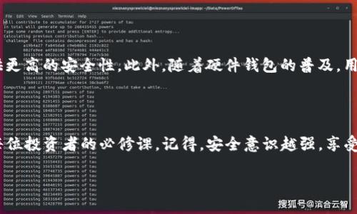 比特币本地钱包加密的全面指南：保障您的数字资产安全

比特币, 本地钱包, 加密, 数字资产, 安全/guanjianci

什么是比特币本地钱包？

比特币本地钱包是存储和管理比特币的工具，可以让用户在自己的设备上掌控私钥，而不需要依赖于在线服务。这种方式增强了用户对数字资产的控制力，同时也带来了需要严密保护的责任。因此，钱包的安全性至关重要，尤其是在黑客攻击频繁的今天。

加密的重要性

对于比特币本地钱包而言，加密可以防止未经授权的访问。即使某人获得了你的设备，若没有合适的密码或加密密钥，他们也无法访问你的比特币。这种保护措施对于预防资产被盗同样起到了不可或缺的作用。举个例子，想象一下如果你的钱包没有加密，一旦设备丢失或者被盗，你的资产可能瞬间蒸发，这种风险是每个投资者不能忽视的。

如何加密比特币本地钱包

加密比特币本地钱包并不复杂，但需要遵循一些步骤。很多比特币钱包软件在创建钱包时都会提供加密选项。以下是通常的步骤：

1. **选择钱包软件**：选择一个信誉好的比特币钱包，例如Electrum或Bitcoin Core。
2. **创建新钱包**：根据软件提供的指引创建新钱包。
3. **设置密码**：在创建过程中，会提示你设置密码。这是加密的核心环节，确保密码强度足够高，包含大小写字母、数字和特殊字符。
4. **保存助记词**：不少钱包会给出12或24个助记词用于备份，务必妥善保存。这不仅仅关乎加密，更是钱包恢复的关键。
5. **启用额外的安全选项**：一些钱包支持两因素身份验证（2FA）等功能，建议启用以提升安全性。

选择合适的密码

关于密码的选择，尽量创造和使用一个复杂且独特的密码。简单的“123456”或“password”绝对是不可取的。此外，定期更改密码有助于保持安全，可以减少因密码泄露而导致的潜在风险。

访问和使用加密钱包的注意事项

虽然加密钱包提供了一定的安全性，但仍有一些事项需要关注。首先是不要在公共Wi-Fi网络下进行任何交易，即使你的钱包是加密的，黑客依然有可能通过网络窃取你的信息。其次，尽量不要将助记词或密码保存在联网的设备上，物理备份是在这种情况下更为安全的方法。

备份比特币本地钱包

备份是安全的另一关键方面。即使你的钱包被加密，设备损坏或丢失仍然会导致资产的永久丢失。备份过程可以使用钱包提供的备份选项，通常可以导出钱包文件。此外，将助记词写在纸上并保存在安全的地方也是一种有效的备份方式。

案例分析：真实世界的教训

我们来看看一个真实的案例。之前有一个投资者在使用一个不那么常见的本地钱包时未加密，结果由于设备丢失而失去了所有的比特币。这位投资者原本预期他的比特币在几年内增值，但因未能做好安全措施，最终只能目睹财产的蒸发。这一案例告诉我们，尽管比特币的增长潜力看好，但没有安全防护措施，其风险同样难以忽视。

未来的安全技术展望

随着区块链技术的持续发展，钱包安全方面也在不断创新。例如，多签名钱包（multisig wallets）越来越被广泛使用，它要求多个私钥才能完成一笔交易，从而提供更高的安全性。此外，随着硬件钱包的普及，用户开始选择将私钥存储在离线设备中，从而降低了黑客攻击的风险。这些新技术为比特币的安全保驾护航，同时也意味着用户需要不断学习和适应新的安全措施。

总结

总体来说，加密比特币本地钱包是保护数字资产的关键步骤。虽然市场上存在许多选择，但在选择钱包的同时，确保进行适当的加密、备份以及额外的安全措施是每位投资者的必修课。记得，安全意识越强，享受比特币投资的旅程就会越安心。

关键是，数字资产的管理不仅仅是一项金融投资，也是一种对安全负责的态度。正如古人所说：“居安思危”，做好加密和备份，再大行情也能从容应对。