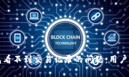如何解决TP钱包看不到交易记录的问题：用户价值与收益分析