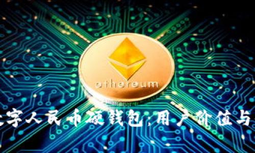 如何申请数字人民币硬钱包：用户价值与收益全解析