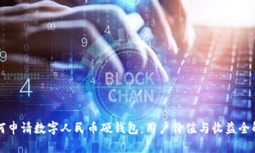 如何申请数字人民币硬钱包：用户价值与收益全解析