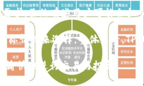 TP钱包并不是币安的官方钱包，但它与币安有一定的关系。TP钱包是一款多链钱包，旨在为用户提供安全、便捷的数字资产管理服务。虽说TP钱包并不属于币安公司，但它支持币安链上的资产管理，用户可以通过这款钱包方便地管理和交易币安生态系统中的数字资产。

TP钱包的基本功能

TP钱包提供了多种功能，涵盖了从基础的数字资产存储、转账到更复杂的DeFi（去中心化金融）服务。用户可以通过钱包安全地存取各种加密货币，包括但不限于以太坊（ETH）、比特币（BTC）以及在币安链上的代币。这使得TP钱包成为那些希望在多个区块链上进行资产管理用户的理想选择。

安全性和隐私保护

安全性是用户在选择数字钱包时最关心的部分，TP钱包在这方面做得相对不错。它采用了多层的加密技术，保障用户的私钥不被泄露。此外，TP钱包还提供了助记词和私钥备份功能，让用户可以更安全地管理自己的资产。虽然TP钱包并不是币安官方的钱包，但它同样在安全性上不遗余力。

用户体验与界面设计

在用户体验方面，TP钱包的界面设计，方便新手使用。即便是没有技术背景的用户，经过简单的学习与操作，也能够顺利完成数字资产的管理与交易。TP钱包为用户提供了一系列的教程和帮助文档，帮助用户更好地理解区块链和数字货币的基本知识。

支持的资产与链

TP钱包支持多种区块链资产，让用户能够轻松管理不同链上的数字货币。这种多元化的支持，使得TP钱包不仅限于币安的生态系统，还能够为以太坊、波场等其他主流区块链的用户提供服务。用户在一个钱包中就能够管理众多不同类型的资产，无疑提高了数字资产管理的灵活性。

与币安的联系

虽然TP钱包不是币安官方产品，但与币安有紧密的合作关系。TP钱包用户可以方便地在平台上交易币安链资产，甚至参与一些币安组织的活动与项目。这样的便利性也让很多用户对TP钱包产生了良好的印象，因为在一个钱包中可以完成多种操作，省去繁琐的流程。

总结与个人观点

作为一名数字货币的参与者，我觉得TP钱包是一个非常值得信赖的选择。在我个人的使用过程中，它的界面友好、功能丰富，始终满足我的需求。虽然有些用户可能会担心它的安全性，实际上TP钱包在这方面做得相对不错。只要用户掌握基本的数字资产安全知识，TP钱包完全能够为其提供优质的使用体验。

当然，在选择钱包时，用户还需要根据自己的需求和使用习惯做出合理的决策。每款钱包都有其独特的优势与劣势，用户可以结合自己的实际情况来选择。整体来看，TP钱包作为一款多链数字资产管理工具，确实是一个非常值得尝试的选项。 

最后，无论选择哪个钱包，请务必重视资产的安全性，保持警觉，定期更新密码和备份信息。希望每一位用户都能在数字货币的世界里安全、愉快地进行交易与投资。