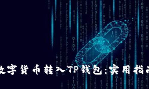 如何将数字货币转入TP钱包：实用指南与技巧
