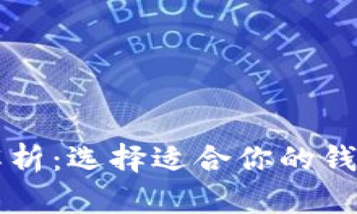 2023年数字货币主流钱包解析：选择适合你的钱包，保障资产安全和交易便利