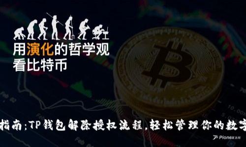 完整指南：TP钱包解除授权流程，轻松管理你的数字资产