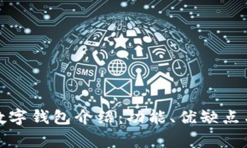 国外常见数字钱包介绍：功能、优缺点与用户体验