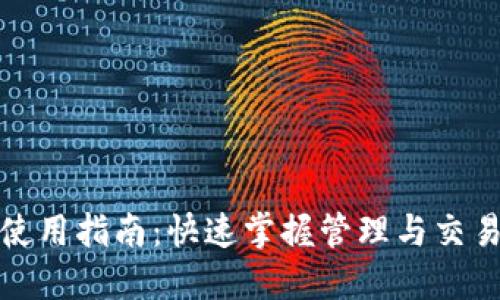 数字藏品钱包使用指南：快速掌握管理与交易你的数字资产