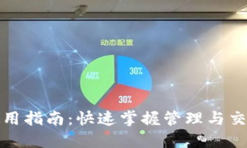 数字藏品钱包使用指南：快速掌握管理与交易你的数字资产