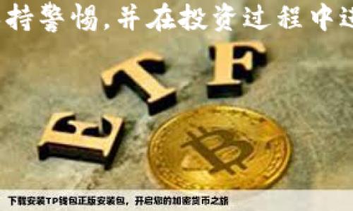 关于“TP钱包是否可以跑路”这个问题，有必要从多个方面来进行探讨。在加密货币和区块链领域，钱包的安全性和可信度是用户需求的核心问题之一。

一、什么是TP钱包

TP钱包是一种数字货币钱包，它能帮助用户存储、管理和交易加密资产。和传统的钱包不同，TP钱包是基于区块链技术的平台，用户可以使用它来进行加密货币的转账和接收。由于区块链的去中心化特性，TP钱包的安全性相对较高，但仍然存在一些风险需要注意。

二、网民对“跑路”的误解

很多用户对“跑路”的理解可能源于对区块链技术的不熟悉。他们认为只要选择了某个数字货币钱包，就可能面临开发团队会随时“跑路”的风险。实际上，TP钱包作为一款成熟的数字钱包，具有较高的技术壁垒和团队支持。所谓的“跑路”，在一定程度上是指某些不负责任的开发团队在资金出现流动性危机后，逃避责任并停止运营。然而，TP钱包作为一款市场认可的产品，在这一方面风险相对较小。

三、TP钱包的安全性

无论是TP钱包还是其他数字货币钱包，其核心功能之一就是确保用户资产的安全。TP钱包具备多重安全措施，例如私钥保护、双重验证以及冷存储等。这些措施有效减少了被盗、丢失或黑客攻击的风险。

1. 私钥的重要性
每个用户在使用TP钱包时都会生成自己的私钥，这是用户控制自己资产的唯一凭证。私钥必须被妥善保管，一旦泄露，可能导致用户资金被他人控制。因此，确保私钥的安全是每个用户的责任。

2. 冷存储与热存储
TP钱包等数字钱包通常会将大部分资产存储在冷钱包中，这是一种与网络隔离的数据存储方式，极大降低了被黑客攻击的概率。同时，当用户需要进行交易时，TP钱包会将所需资金转移至热钱包中，便于快速交易。

四、警惕假冒TP钱包

随着加密货币的快速发展，一些不法分子借机创建假冒钱包，试图通过欺骗用户来获取其资产。因此，在使用TP钱包时，用户需要确保下载和使用的是真正的TP钱包，避免因信任错误钱包而导致财产损失。

1. 如何识别假冒钱包
用户可以通过以下几个方面来判断是否为正品TP钱包：首先，查看钱包的官方网站和社交媒体平台，确认其开发团队的真实性；其次，关注社区动态，寻找其他用户的反馈和评价；最后，确保在官方渠道下载应用，避免通过不明链接进行下载。

2. 社区的力量
TP钱包有一个活跃的社区，用户可以通过参与社区讨论，获取更多使用经验和安全提示。社区的力量在于其集体的智慧，许多用户在使用TP钱包的过程中可能遇到相似的问题，分享经验将有助于建立更安全的使用环境。

五、市场风险与投资策略

虽然TP钱包尽量为用户提供安全、高效的交易环境，但由于加密货币市场本身的波动性，用户仍然需要面对一定的市场风险。投资者应根据自身的风险承受能力，合理配置资产。可以选择分散投资，避免将所有资金投入到单一数字资产中，以降低整体风险。

1. 短期与长期投资策略
在加密货币的投资中，短期和长期投资策略各有利弊。短期投资者可以利用市场波动进行快速交易，但需承担较大的风险；而长期投资者则通常依赖于市场的长期增长，从而获得稳健的回报。选择适当的投资策略需要考虑用户的个人风险偏好和市场的实际情况。

2. 定期审视资产配置
随着市场的变化，适时调整资产配置是非常必要的。每隔一段时间，用户应评估自己的投资组合，确保其风险和收益的匹配度。定期审视可以帮助用户在需要时及时做出决策，避免由于市场波动而造成不必要的损失。

总结

综合来看，使用TP钱包是安全的，且不必过于担心“跑路”问题。在这一领域，选择一个安全可靠的钱包是用户保护资产的关键。虽然TP钱包具备强大的安全功能，但用户仍需对市场波动保持警惕，并在投资过程中进行合理的风险评估。通过学习和参与社区，用户可以更好地掌握TP钱包的使用技巧，从而有效管理自己的数字资产。

最终，无论是选择使用TP钱包还是其他任何数字货币钱包，关键在于用户的自身意识和对安全的重视。希望每个用户都能在这个充满机遇与挑战的市场中，做出明智的决策。

TP钱包, 数字货币, 钱包安全, 加密资产, 投资策略/guanjianci