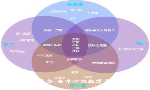 TokenPocket钱包身份：去中心化数字资产管理的最佳选择