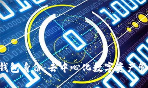 TokenPocket钱包身份：去中心化数字资产管理的最佳选择