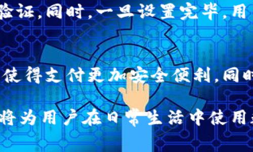 数字钱包，也被称为电子钱包，是一种存储和管理数字货币和付款信息的工具，近年来越来越受到广大用户的欢迎。它可以支持多种支付方式，例如信用卡、借记卡以及加密货币等。对于一个新的数字钱包用户来说，了解其开头的数字是非常重要的，尤其是在进行金融交易或账户设置时。

开头的数字通常代表着银行卡的发行机构或类型。例如，Visa卡以“4”开头，MasterCard以“5”开头，而American Express则以“34”或“37”开头。通过这些数字，用户可以快速识别出自己所用卡片的类型，这对于确保付款安全和便利是非常关键的。

以下是一些常见数字钱包中可能会涉及到的开头数字：

1. Visa 卡（开头数字：4）
Visa卡是最广泛使用的信用卡之一，通常以数字“4”开头。无论是在实体店还是在线购物，Visa卡的接受度都非常高。大多数数字钱包都会允许用户绑定自己的Visa卡，从而简化支付流程。使用Visa卡的用户可以享受到许多在线支付的优惠和返现活动。

2. MasterCard（开头数字：5）
与Visa类似，MasterCard也是一个流行的信用卡品牌，通常是以“5”开头。许多数字钱包支持MasterCard，可以让用户轻松进行线上和线下支付。用户在使用MasterCard进行交易时，通常可以享受到多种优惠，包括积分奖励和折扣。

3. American Express（开头数字：34或37）
American Express（简称Amex）主要面向高端消费市场，通常以“34”或“37”开头。虽然其接受度较Visa和MasterCard略低，但American Express依然有着忠实的用户基础。在数字钱包中能够链接American Express帐号的用户，可以享受到独特的购物体验和服务，例如旅行保险、租车优惠等。

4. Discover（开头数字：6011）
Discover信用卡的开头数字是“6011”。虽然在全球范围内的接受度不如前三种卡片那么高，但是在美国本土，Discover卡却有着较高的推广与使用频率。许多数字钱包现在也支持Discover卡的支付。

5. JCB（开头数字：2131或1800）
日本的JCB卡在亚洲地区尤其受欢迎，但在全球范围内的使用率相对较低。开头数字为“2131”或“1800”。在某些数字钱包中，用户可以将JCB卡添加到他们的支付选项中，尤其是当他们在进行国际旅行时。

如何使用数字钱包进行支付
在了解了数字钱包涉及的开头数字后，接下来我们来说说如何使用数字钱包进行支付。首先，用户需要下载一个数字钱包应用（如PayPal、Apple Pay、Google Pay等），并根据指引进行注册和设置。在设置过程中，用户通常需要输入银行卡的详细信息，包括开头数字，以确保正确识别卡片类型。随着设置的完成，用户便可以将银行卡信息保存于数字钱包内，进行支付时只需输入密码或使用指纹识别即可轻松完成交易。

数字钱包的安全性
使用数字钱包的安全性是一个值得关注的主题。相比于传统的信用卡支付，数字钱包在安全性方面做了多重保护。例如，大多数数字钱包应用会采用加密技术来保护用户的财务数据，并要求安全验证。同时，一旦设置完毕，用户不必在每次交易时都输入完整卡号，从而减少了敏感信息被盗用的风险。

数字钱包的未来发展
随着科技的不断进步，数字钱包的使用场景和功能将越来越丰富，特别是在区块链与加密货币日益流行的今天，数字钱包可能会融入更多新技术。例如，未来的数字钱包可能会整合生物识别技术，使得支付更加安全便利，同时也会支持更多种类的数字资产，让用户的资产管理变得更加多样。

怀着对未来的美好憧憬，用户在选择数字钱包时，应该关注其安全性、便利性以及是否支持多种支付方式。这不仅能有效提升消费体验，也能确保个人信息的安全。总之，了解开头数字的相关知识，将为用户在日常生活中使用数字钱包提供更大的便利和保障。