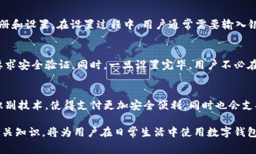 数字钱包，也被称为电子钱包，是一种存储和管理数字货币和付款信息的工具，近年来越来越受到广大用户的欢迎。它可以支持多种支付方式，例如信用卡、借记卡以及加密货币等。对于一个新的数字钱包用户来说，了解其开头的数字是非常重要的，尤其是在进行金融交易或账户设置时。

开头的数字通常代表着银行卡的发行机构或类型。例如，Visa卡以“4”开头，MasterCard以“5”开头，而American Express则以“34”或“37”开头。通过这些数字，用户可以快速识别出自己所用卡片的类型，这对于确保付款安全和便利是非常关键的。

以下是一些常见数字钱包中可能会涉及到的开头数字：

1. Visa 卡（开头数字：4）
Visa卡是最广泛使用的信用卡之一，通常以数字“4”开头。无论是在实体店还是在线购物，Visa卡的接受度都非常高。大多数数字钱包都会允许用户绑定自己的Visa卡，从而简化支付流程。使用Visa卡的用户可以享受到许多在线支付的优惠和返现活动。

2. MasterCard（开头数字：5）
与Visa类似，MasterCard也是一个流行的信用卡品牌，通常是以“5”开头。许多数字钱包支持MasterCard，可以让用户轻松进行线上和线下支付。用户在使用MasterCard进行交易时，通常可以享受到多种优惠，包括积分奖励和折扣。

3. American Express（开头数字：34或37）
American Express（简称Amex）主要面向高端消费市场，通常以“34”或“37”开头。虽然其接受度较Visa和MasterCard略低，但American Express依然有着忠实的用户基础。在数字钱包中能够链接American Express帐号的用户，可以享受到独特的购物体验和服务，例如旅行保险、租车优惠等。

4. Discover（开头数字：6011）
Discover信用卡的开头数字是“6011”。虽然在全球范围内的接受度不如前三种卡片那么高，但是在美国本土，Discover卡却有着较高的推广与使用频率。许多数字钱包现在也支持Discover卡的支付。

5. JCB（开头数字：2131或1800）
日本的JCB卡在亚洲地区尤其受欢迎，但在全球范围内的使用率相对较低。开头数字为“2131”或“1800”。在某些数字钱包中，用户可以将JCB卡添加到他们的支付选项中，尤其是当他们在进行国际旅行时。

如何使用数字钱包进行支付
在了解了数字钱包涉及的开头数字后，接下来我们来说说如何使用数字钱包进行支付。首先，用户需要下载一个数字钱包应用（如PayPal、Apple Pay、Google Pay等），并根据指引进行注册和设置。在设置过程中，用户通常需要输入银行卡的详细信息，包括开头数字，以确保正确识别卡片类型。随着设置的完成，用户便可以将银行卡信息保存于数字钱包内，进行支付时只需输入密码或使用指纹识别即可轻松完成交易。

数字钱包的安全性
使用数字钱包的安全性是一个值得关注的主题。相比于传统的信用卡支付，数字钱包在安全性方面做了多重保护。例如，大多数数字钱包应用会采用加密技术来保护用户的财务数据，并要求安全验证。同时，一旦设置完毕，用户不必在每次交易时都输入完整卡号，从而减少了敏感信息被盗用的风险。

数字钱包的未来发展
随着科技的不断进步，数字钱包的使用场景和功能将越来越丰富，特别是在区块链与加密货币日益流行的今天，数字钱包可能会融入更多新技术。例如，未来的数字钱包可能会整合生物识别技术，使得支付更加安全便利，同时也会支持更多种类的数字资产，让用户的资产管理变得更加多样。

怀着对未来的美好憧憬，用户在选择数字钱包时，应该关注其安全性、便利性以及是否支持多种支付方式。这不仅能有效提升消费体验，也能确保个人信息的安全。总之，了解开头数字的相关知识，将为用户在日常生活中使用数字钱包提供更大的便利和保障。