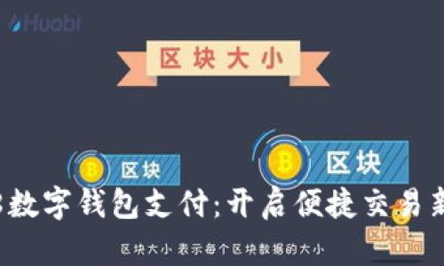 1688数字钱包支付：开启便捷交易新体验