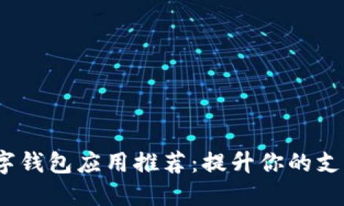 2023年最佳数字钱包应用推荐：提升你的支付体验与安全性