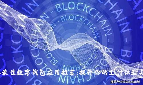 2023年最佳数字钱包应用推荐：提升你的支付体验与安全性