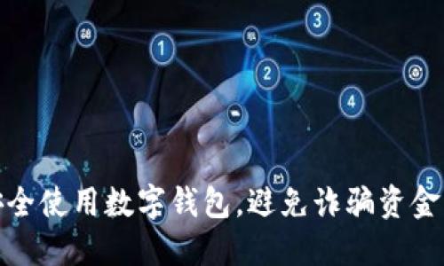 如何安全使用数字钱包，避免诈骗资金的困扰