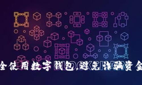 如何安全使用数字钱包，避免诈骗资金的困扰